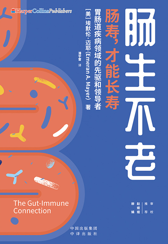 《肠生不老》肠寿，才能长寿 [epub]