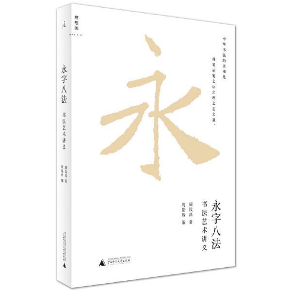 《永字八法》书法艺术讲义 周汝昌讲述书法艺术大美的历久弥新之作 [pdf]