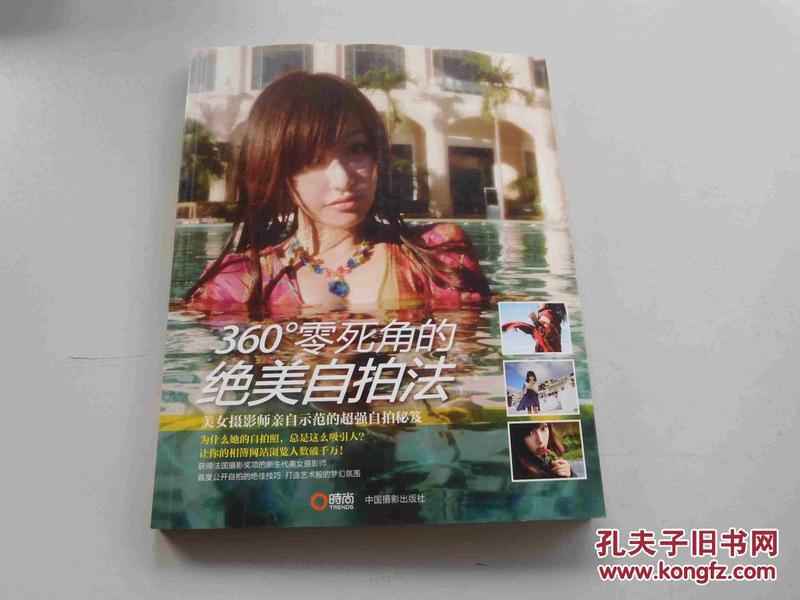 《360度零死角的绝美自拍法》教你如何拍出最美的自己 [pdf]