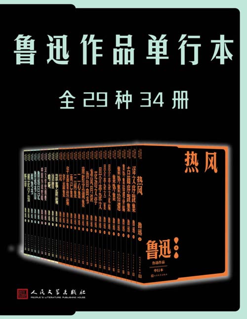 《鲁迅作品单行本》全29种34册 纪念鲁迅先生诞辰140周年 [pdf]