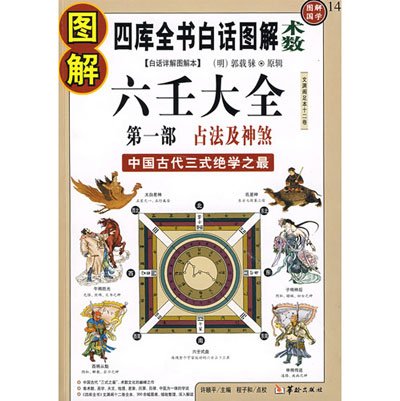 《图解六壬大全》第一部 占法及神煞 中国古代的术数经典巨著 [pdf]