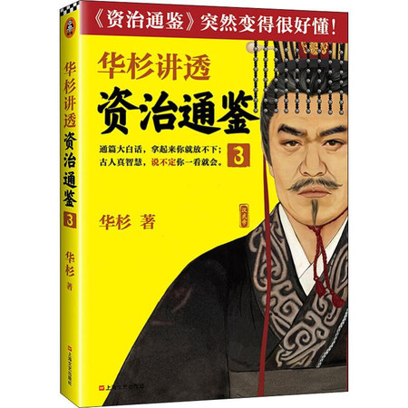 《华杉讲透资治通鉴》共16册 白话讲透历史中古人智慧 古代皇帝们的枕边书 领导者的工具书 [pdf.epub]