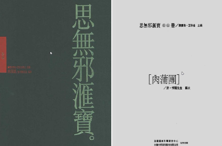 《肉蒲团》思无邪汇宝本 [pdf]