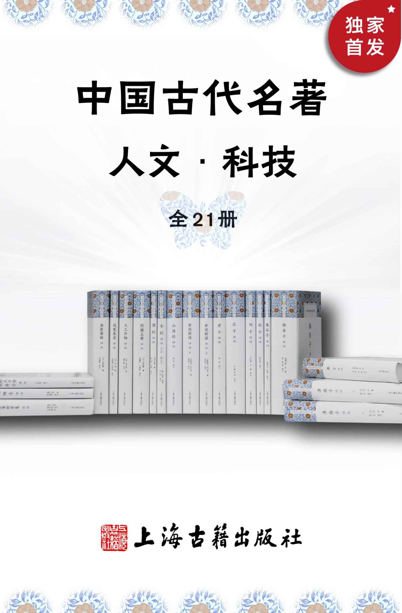 《中国古代名著全本译注》人文科技套装 全21册 中国传统普及读物 [pdf]