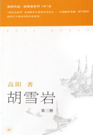 《胡雪岩》全三册 红顶商人 [epub]