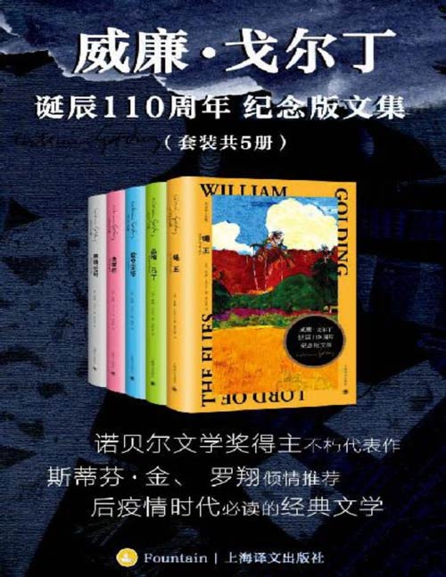 《威廉·戈尔丁诞辰110周年纪念版文集》套装共5册 诺奖 布克奖得主代表作 罗翔倾情推荐 [pdf]