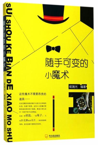 《随手可变的小魔术》简单易学的小魔术 [pdf]