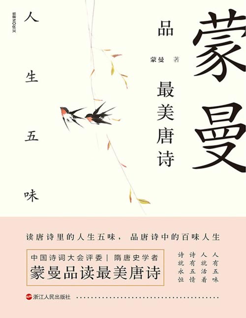 《蒙曼品最美唐诗》人生五味 了解唐代诗歌的国民读本 [pdf]