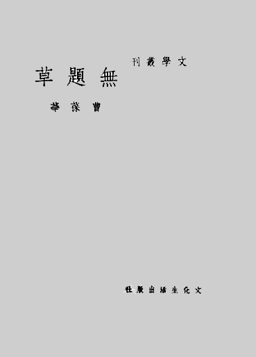 《百年百篇新诗解读》从胡适到余秀华 百年新诗名作 [pdf]