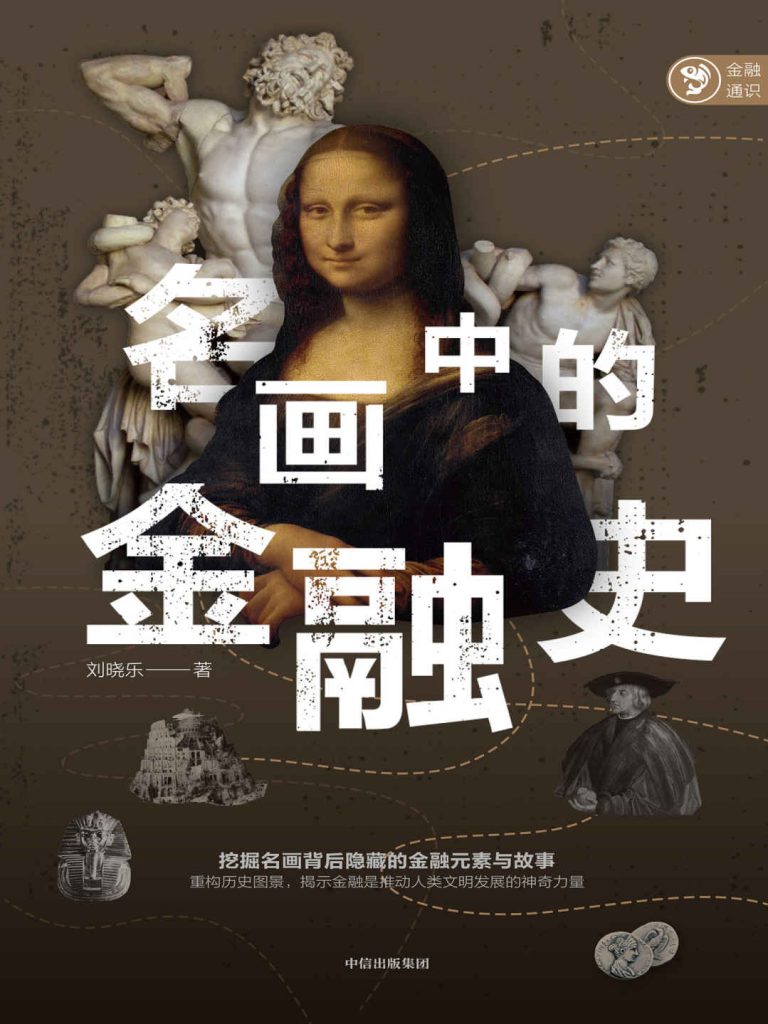 《名画中的金融史》名画赏析+历史故事+金融视角 [epub]