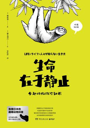 《生命在于静止》有趣动物的冷知识 [epub]