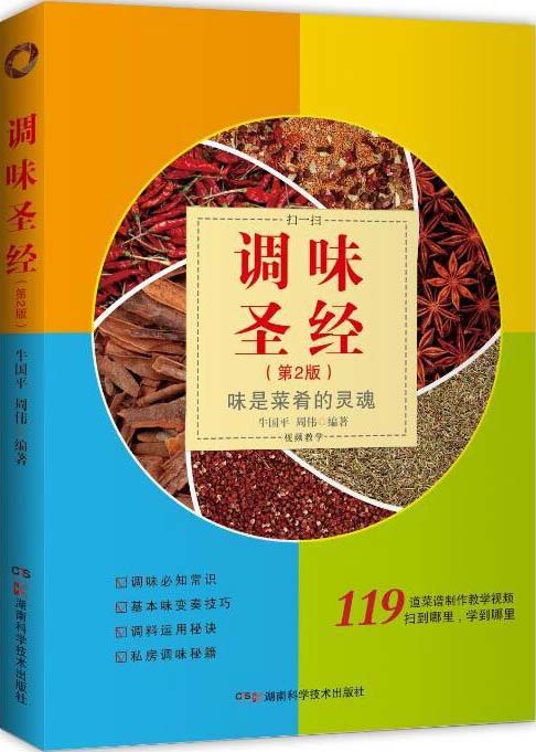 《调味圣经 味是菜肴的灵魂》 [pdf]