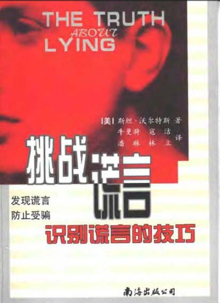 《辨识谎言：测谎办案的逻辑与方法》 [pdf]