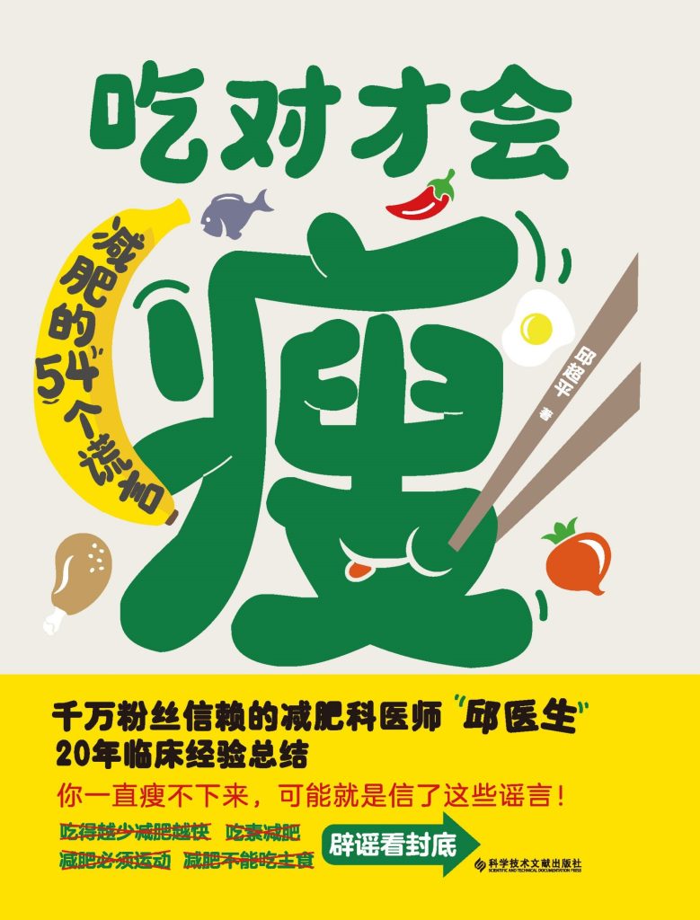 《吃对才会瘦》减肥的54个谎言 [epub]