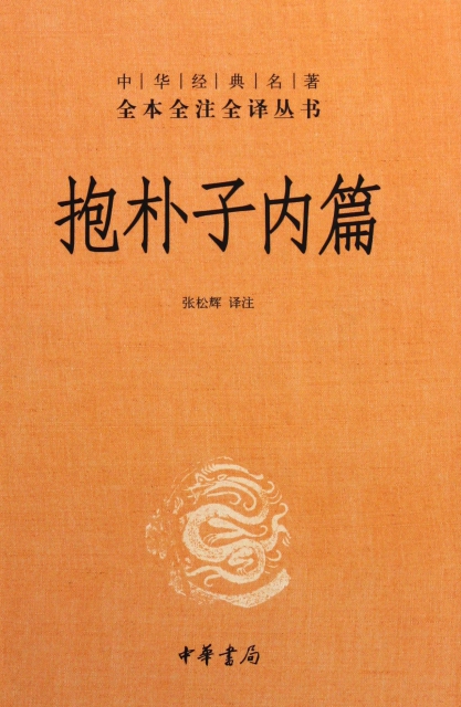 《抱朴子内篇》全本全注全译丛书 道教经典 [epub]