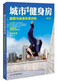 《城市就是健身房：跑酷与自身体重训练》 [pdf]