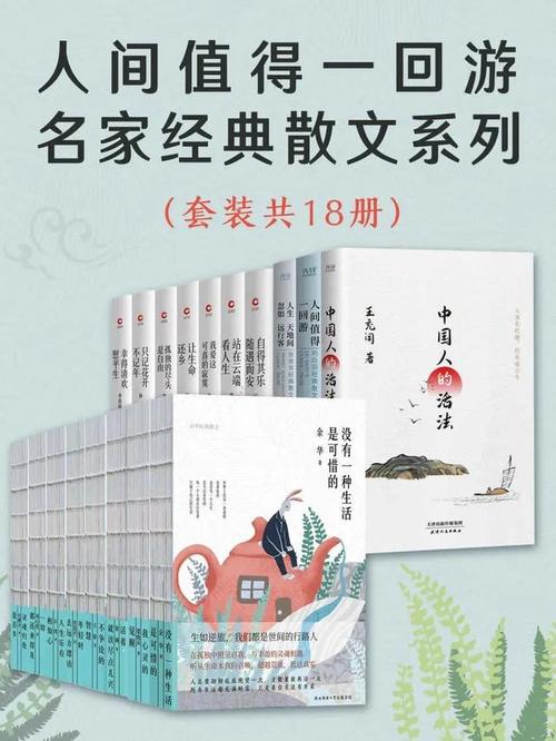 《人间值得一回游：名家经典散文系列》余华 梁晓声 汪曾祺 刘心武 冯骥才等名家作品 [pdf]