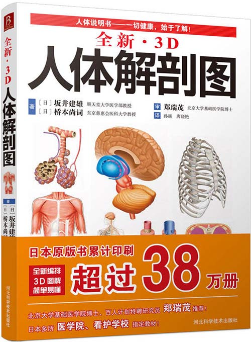 《全新3D人体解剖图》严重推荐 了解熟悉人体结构 一切健康 始于了解 [pdf]