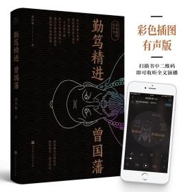 《知行合一王阳明》+《勤笃精进曾国藩》千古两圣贤 [pdf]