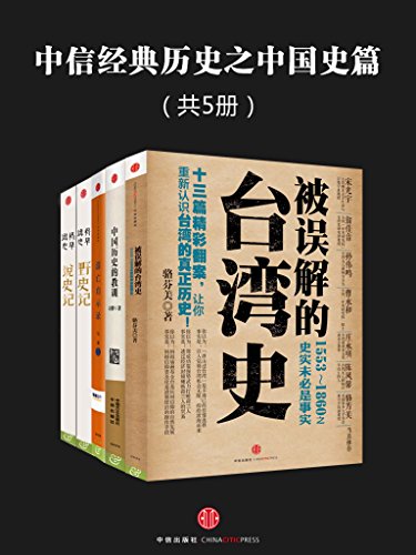 《中信经典历史之中国史篇》共5册 [pdf]