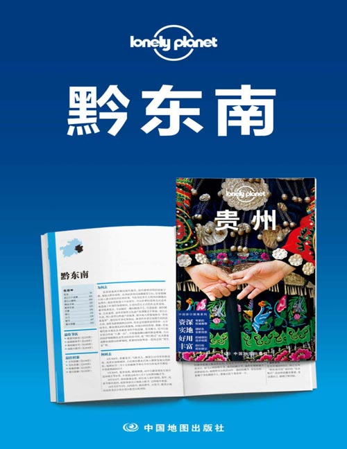 《Lonely Planet孤独星球旅行指南：黔东南》 [pdf]