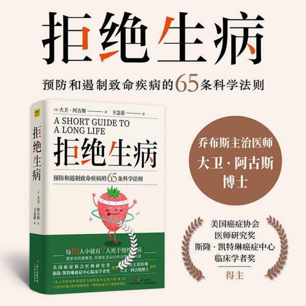 《拒绝生病》预防和遏制致命慢性疾病的65条科学法则 [pdf]