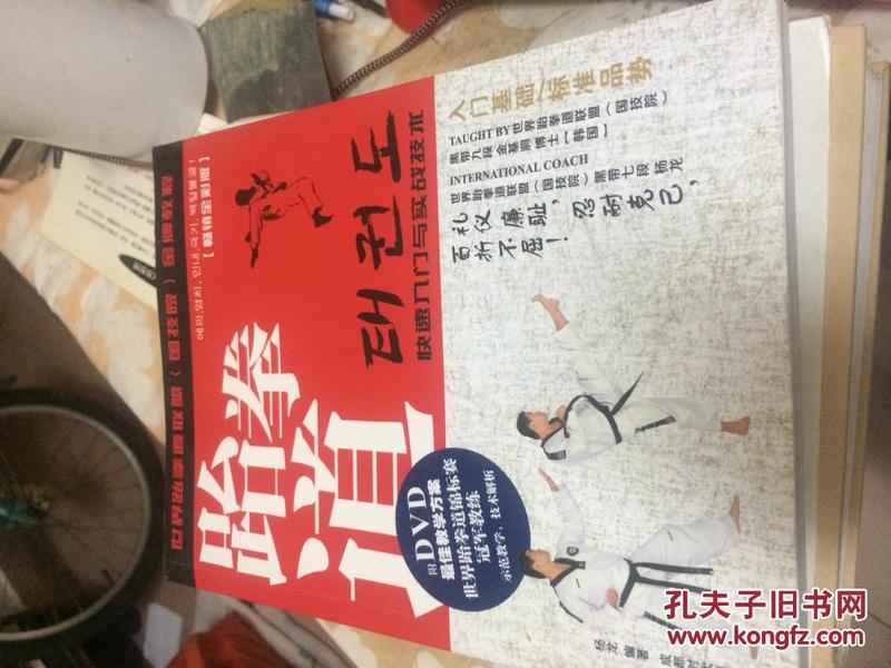 《跆拳道快速入门与实战技术》世界跆拳道联盟金牌教程 [pdf]