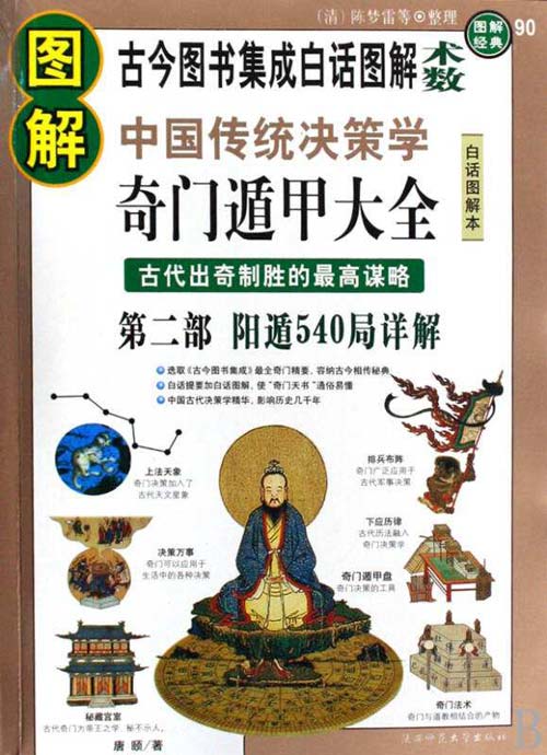 《图解奇门遁甲大全第二部》阳遁540局详解 [pdf]