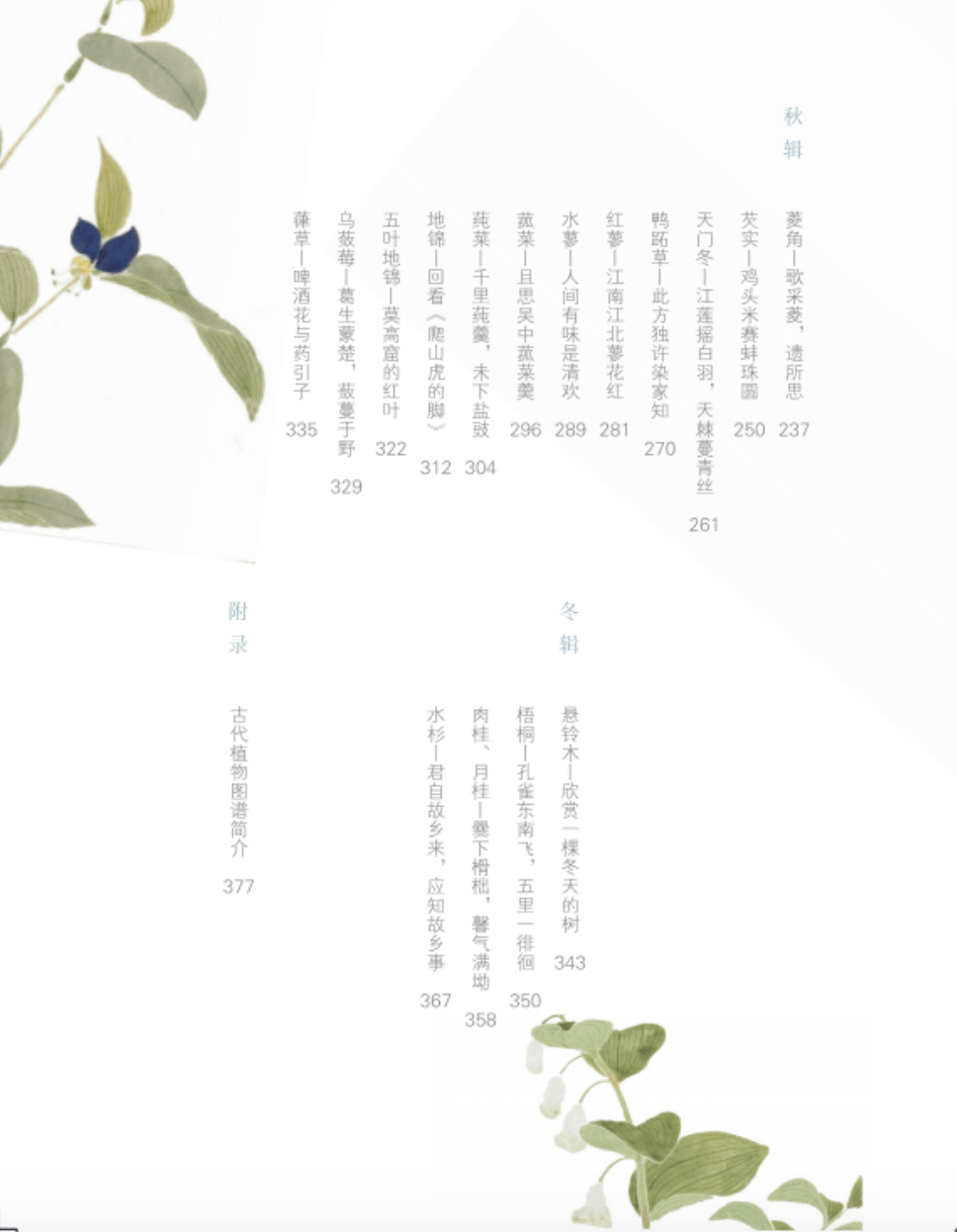 《古典植物园》传统文化中的草木之美 [epub]