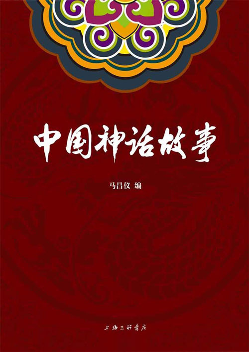 《中国神话故事》女娲补天 伏羲发明八卦 黄帝战蚩尤 后羿射日 科普版 [epub.pdf]