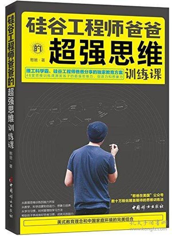 《硅谷工程师爸爸的超强思维训练课》“憨爸在美国”公众号数十万粉丝翘首期待的思维训练法 [pdf]