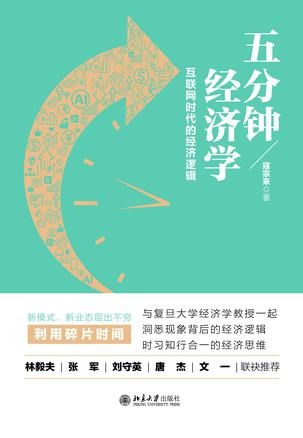 《五分钟经济学》互联网时代的经济逻辑 [epub]