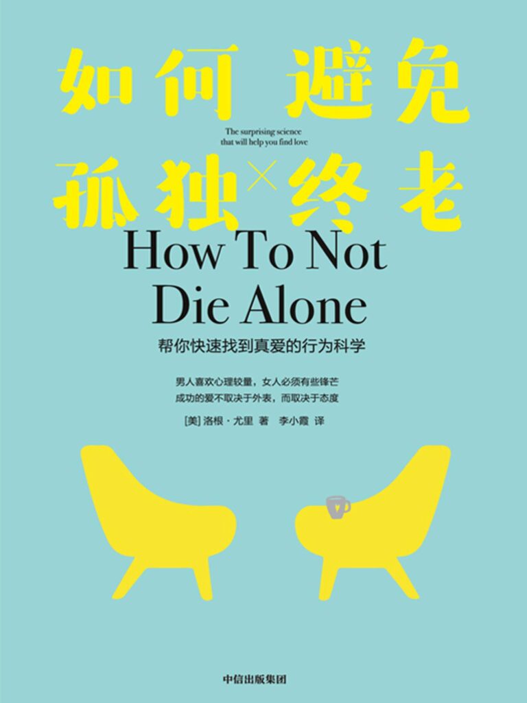 《如何避免孤独终老》帮你快速找到真爱的行为科学 [epub]