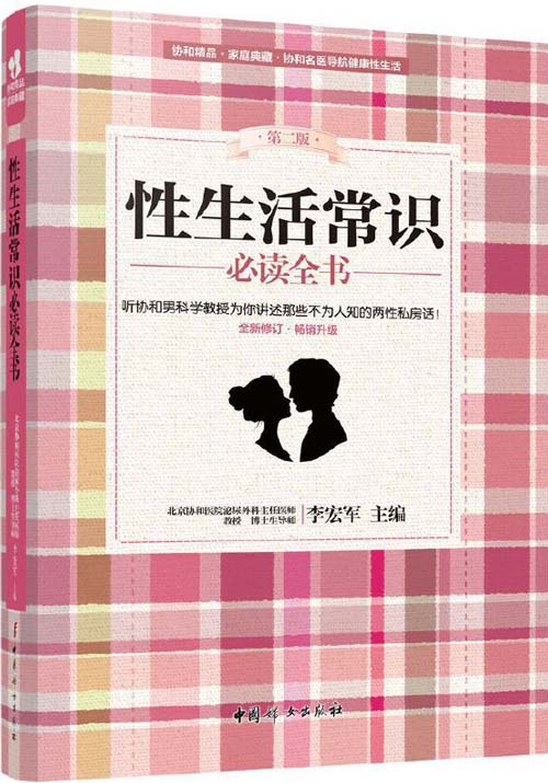 《性生活常识必读全书》协和男科讲述不为人知的两性私房话 [pdf]