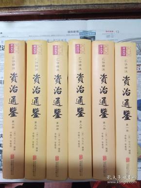 《资治通鉴》汇评精注本 编年史中包含时间最长的一部巨著 [epub]