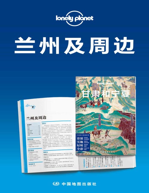 《Lonely Planet孤独星球旅行指南：兰州及周边》 [pdf]