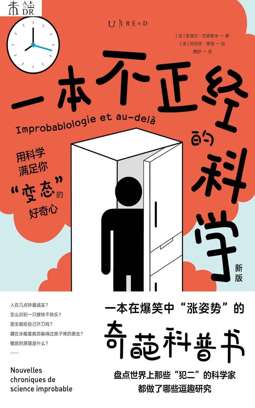 《一本不正经的科学》新版 科学不必一本正经 读过笑过收获知识与思考 [epub]