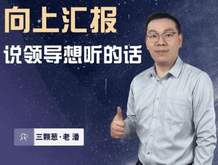 三根葱《向上汇报，说领导想听的话》（完结）