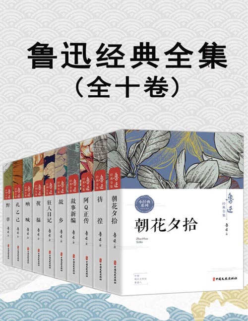 《鲁迅经典全集》阿Q正传 朝花夕拾 故事新编 故乡 孔乙己 狂人日记 呐喊等 [pdf]