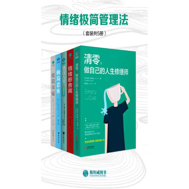 《情绪极简管理法》套装共5册 清零，做自己的人生修缮师 [pdf]