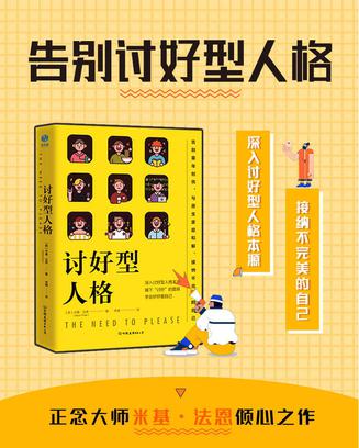 《讨好型人格》摘下“讨好”的面具 学会好好爱自己 [epub]