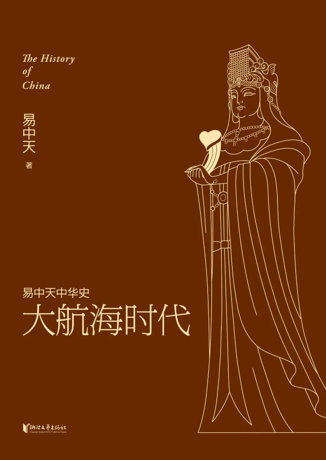 《易中天中华史：大航海时代》外交 文学呈现的历史面貌 [pdf]