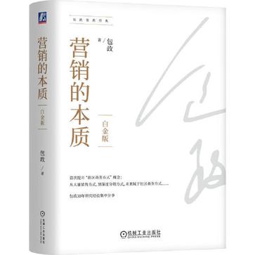 《营销的本质》白金版 [pdf]