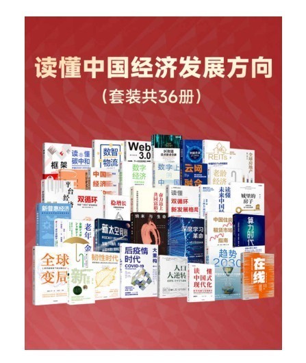 《读懂中国经济发展方向》套装共36册 经济风向标 [pdf]