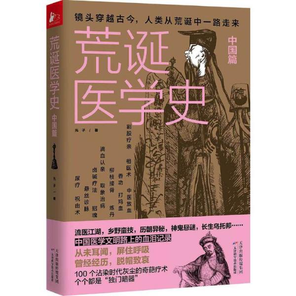 《荒诞医学史·中国篇》中国医学文明路上的血泪记录 [pdf]