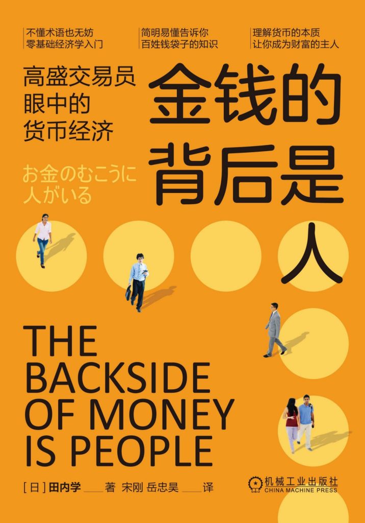 《金钱的背后是人》高盛交易员眼中的货币经济 [epub]