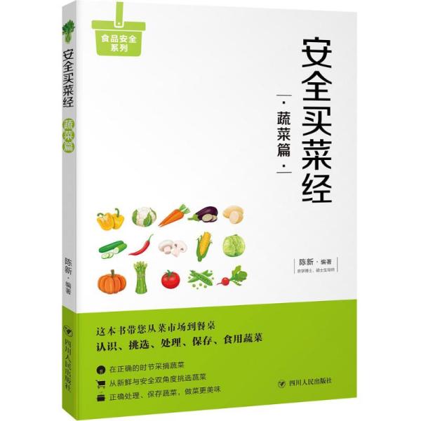 《安全买菜经:蔬菜篇》教您一眼看清放心蔬菜 [pdf]