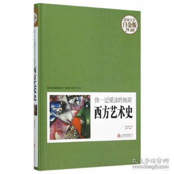 《大话西方艺术史》句句有梗的极简艺术史 [pdf]