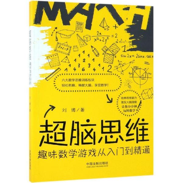 《超脑思维：趣味数学游戏从入门到精通》让你分分钟玩转数学 [pdf]