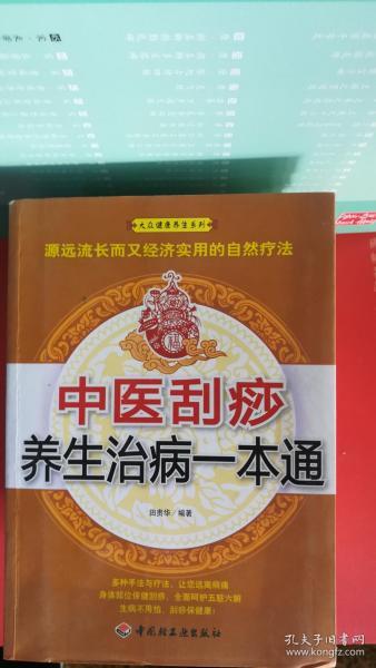 《图解刮痧一本通》降压解暑去疲劳活血化瘀效果好 促进循环通经络增强 免疫疾病少 [pdf]